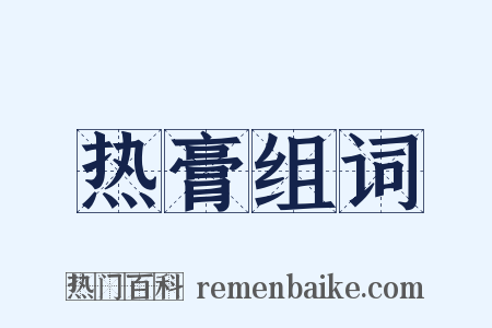 热膏组词是什么意思的图片